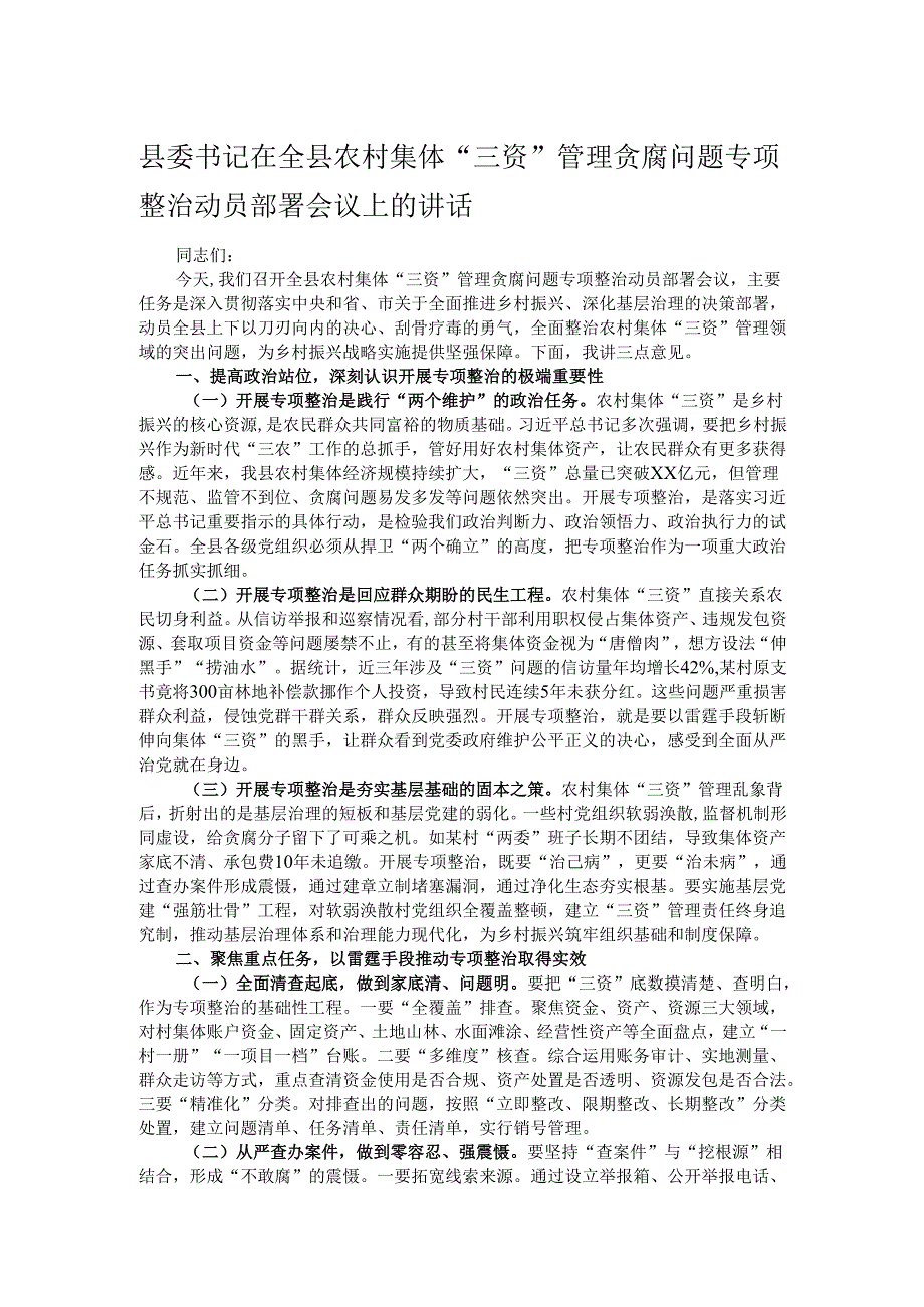 县委书记在全县农村集体“三资”管理贪腐问题专项整治动员部署会议上的讲话.docx_第1页