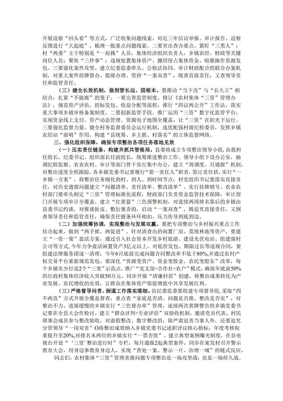 县委书记在全县农村集体“三资”管理贪腐问题专项整治动员部署会议上的讲话.docx_第2页