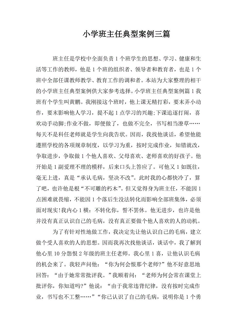 小学班主任典型案例三篇.doc_第1页