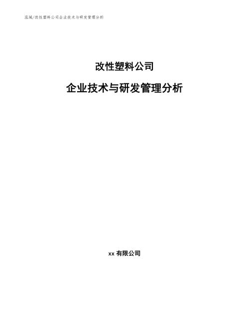 改性塑料公司企业技术与研发管理分析.docx