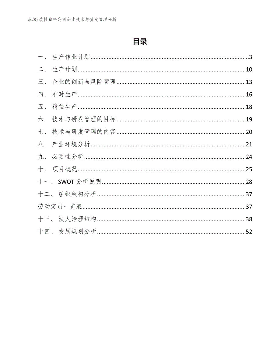 改性塑料公司企业技术与研发管理分析.docx_第2页
