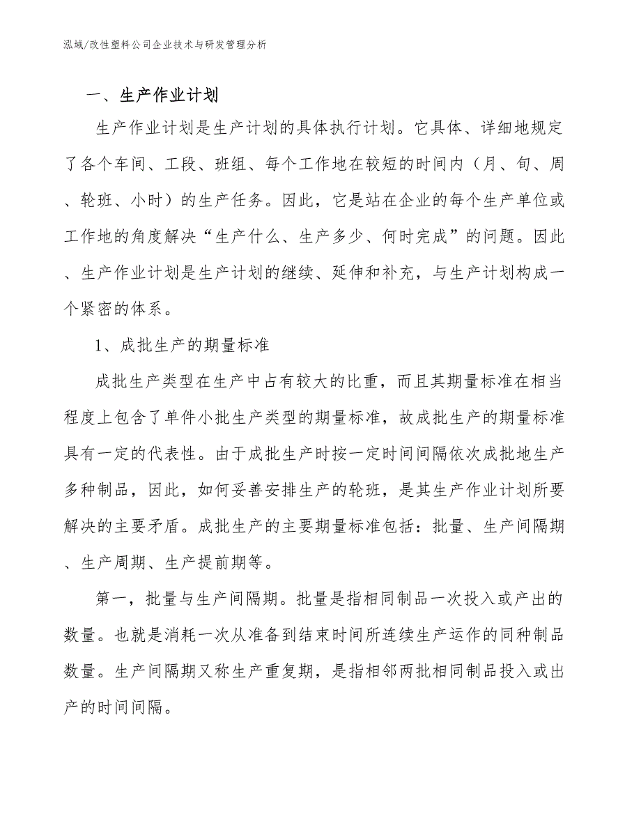 改性塑料公司企业技术与研发管理分析.docx_第3页