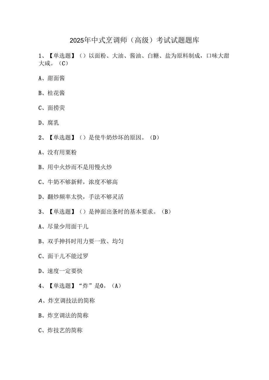 2025年中式烹调师（高级）考试试题题库.docx_第1页