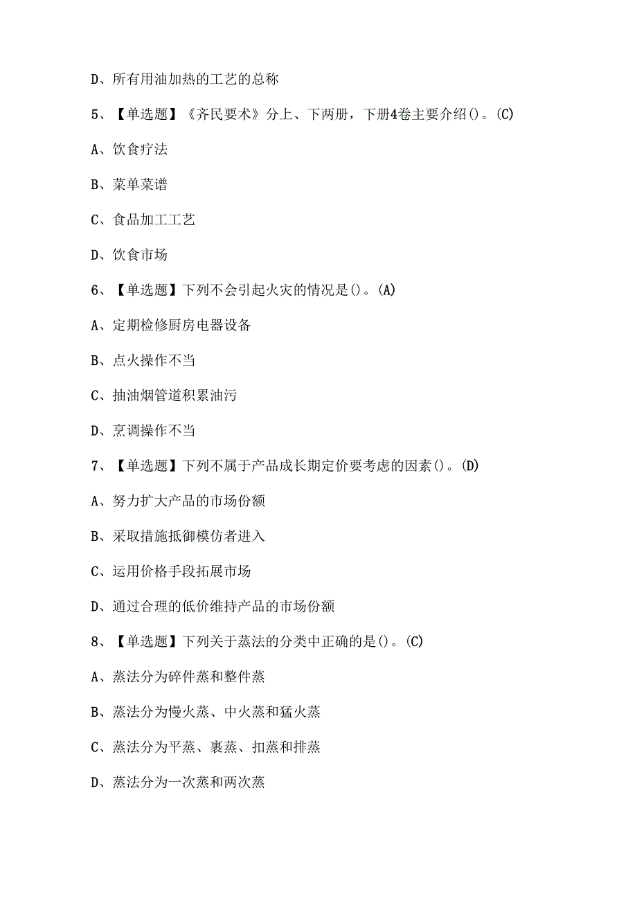 2025年中式烹调师（高级）考试试题题库.docx_第2页
