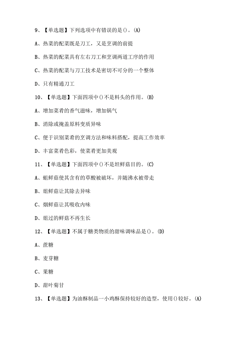 2025年中式烹调师（高级）考试试题题库.docx_第3页