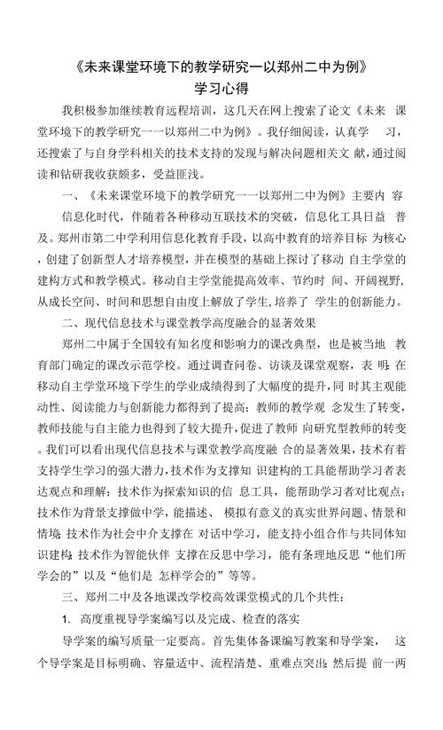 未来课堂环境下的教学研究以郑州二中为例学习心得围绕B4技术支持的发现与解决问题的文本阅读.docx