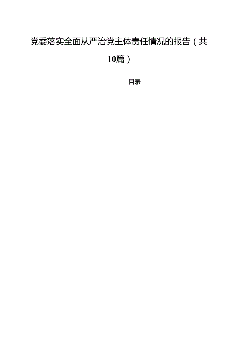 党委落实全面从严治党主体责任情况的报告（10篇精选）.docx_第1页
