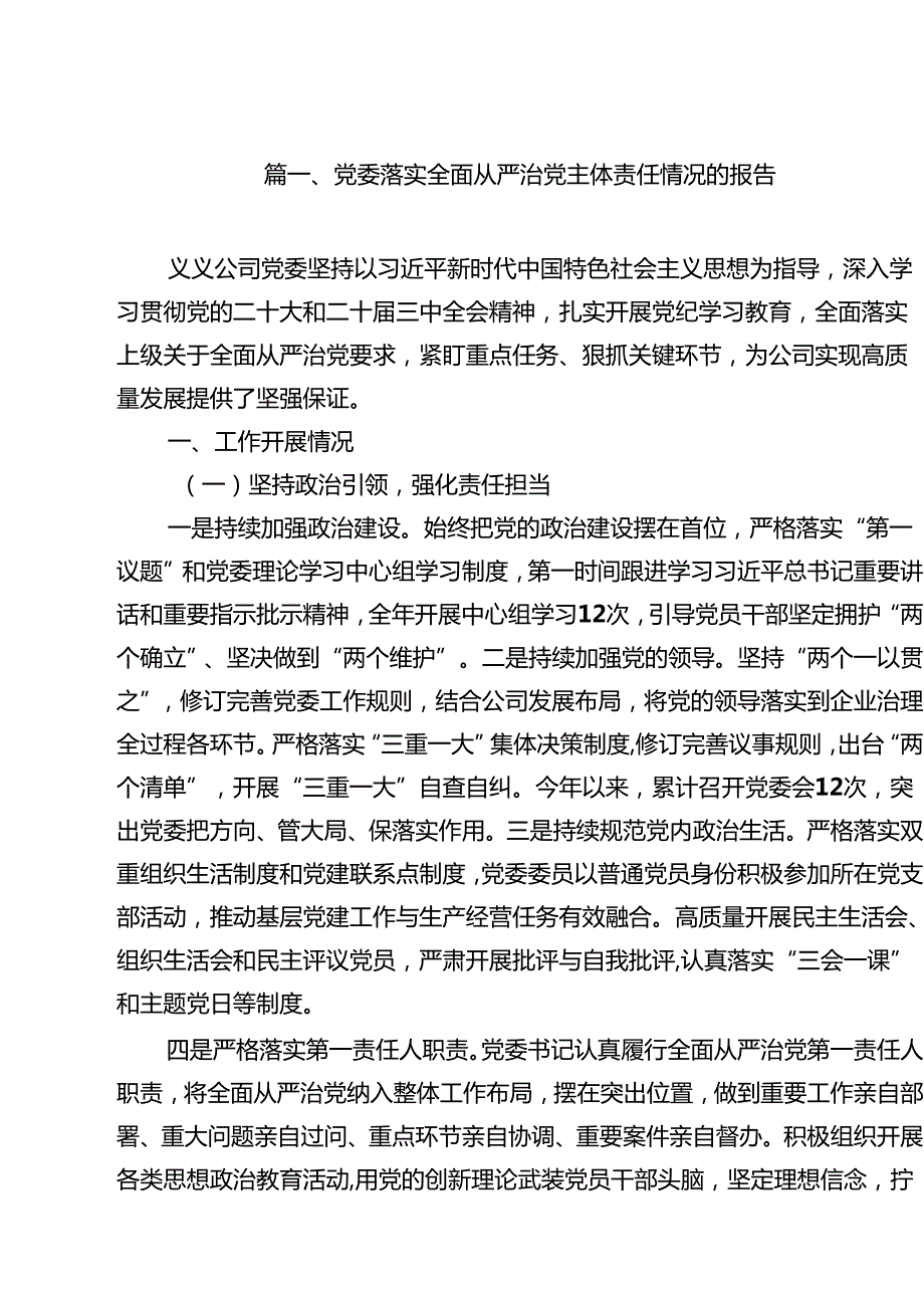 党委落实全面从严治党主体责任情况的报告（10篇精选）.docx_第2页
