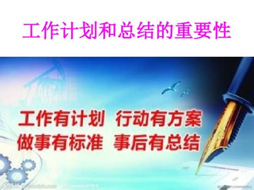 浅谈工作计划和总结的作用.ppt
