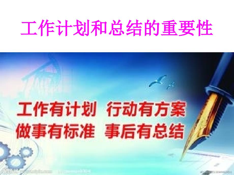 浅谈工作计划和总结的作用.ppt_第1页