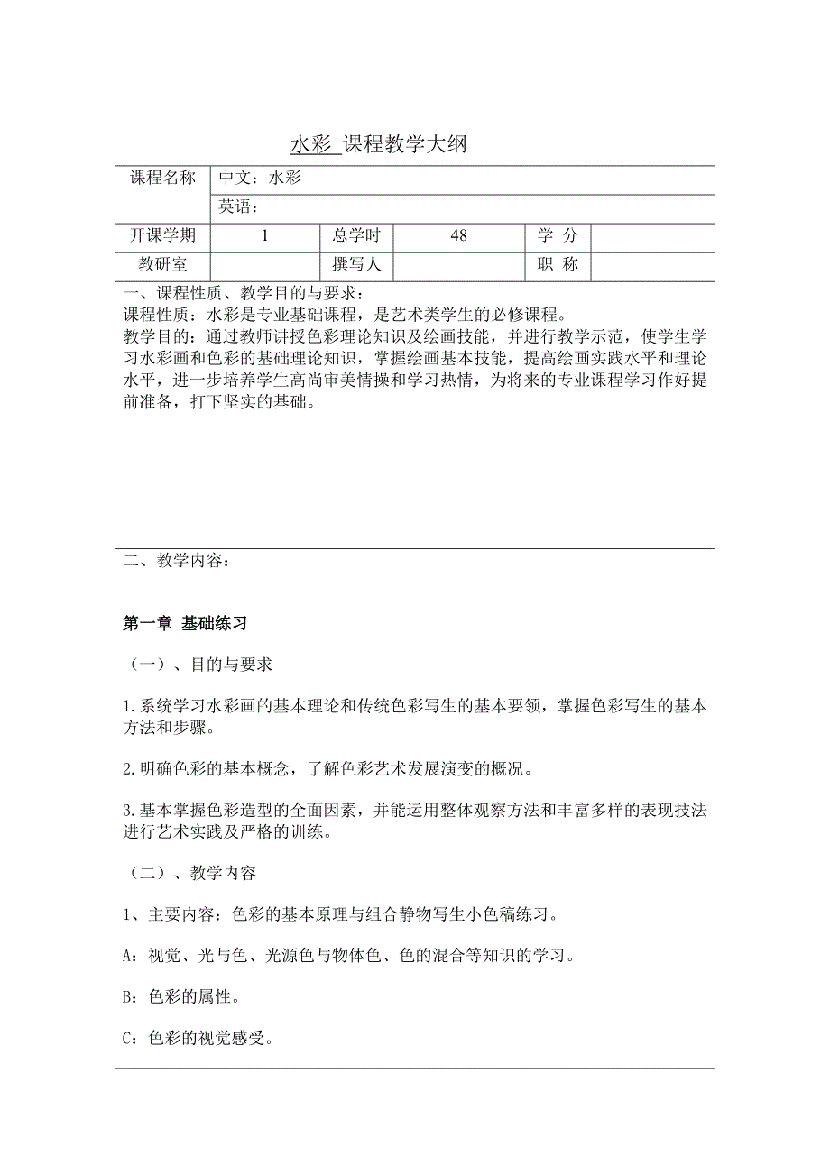 水彩教学大纲.doc_第1页