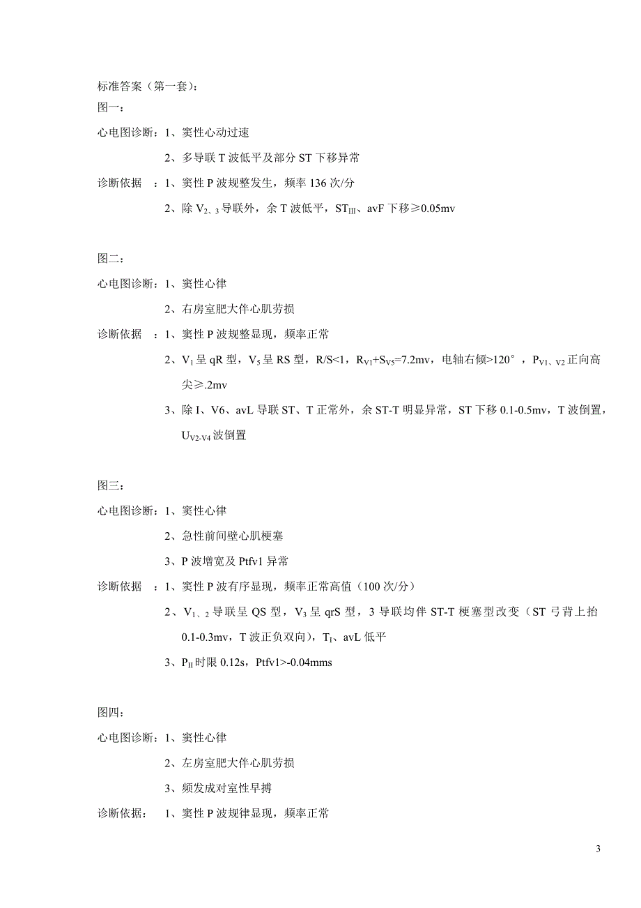 心电图试题及标准答案.doc_第3页