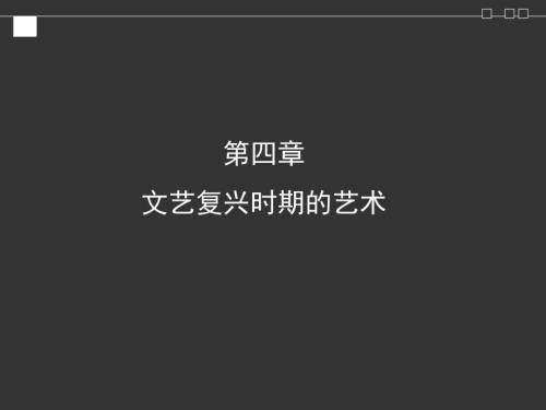 文艺复兴美术PPT课件.ppt