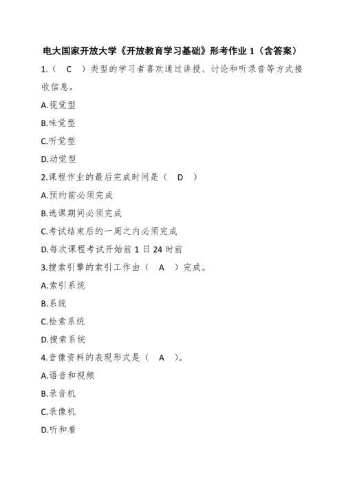 电大国家开放大学开放教育学习基础形考作业1含答案.docx