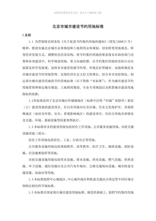 推荐北京市城市建设节约用地标准.doc