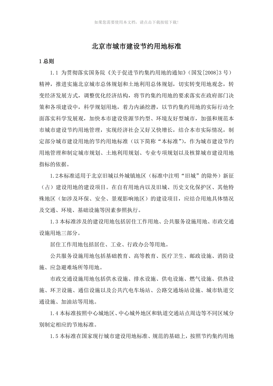 推荐北京市城市建设节约用地标准.doc_第1页