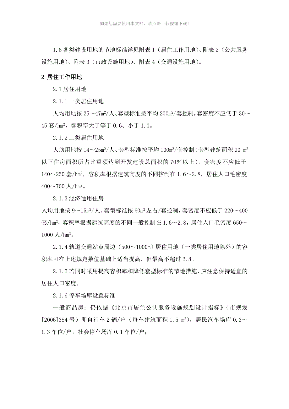 推荐北京市城市建设节约用地标准.doc_第3页