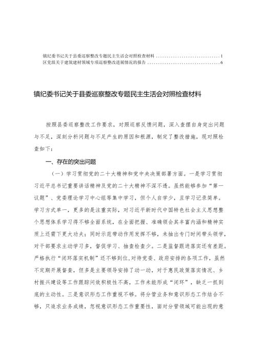 镇纪委书记关于县委巡察整改专题民主生活会对照检查材料+建筑建材领域专项巡察整改进展情况的报告.docx