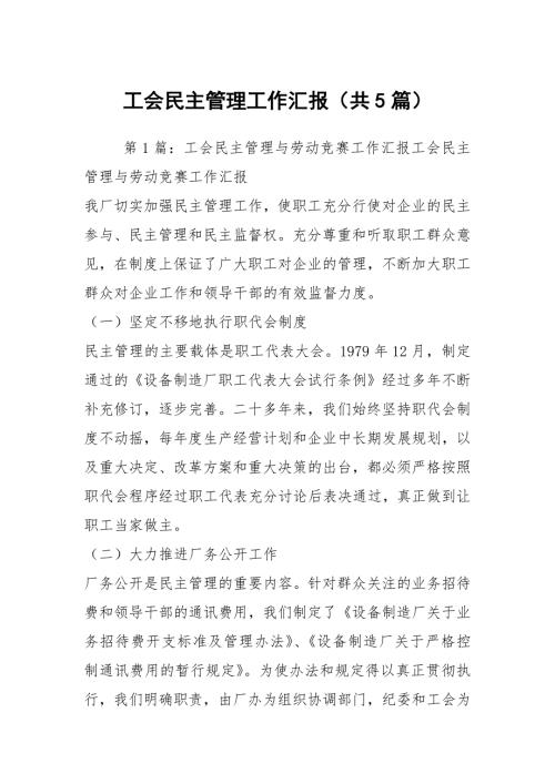工会民主管理工作汇报共5篇.docx