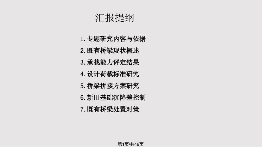 桥梁加固拼宽专题汇报PPT课件.pptx_第1页