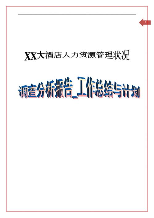 某大酒店人力资源管理问题调查分析报告工作总结与计划.docx