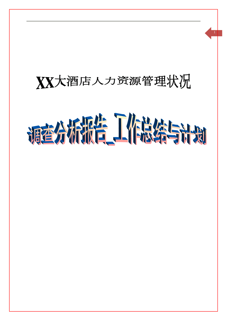 某大酒店人力资源管理问题调查分析报告工作总结与计划.docx_第1页