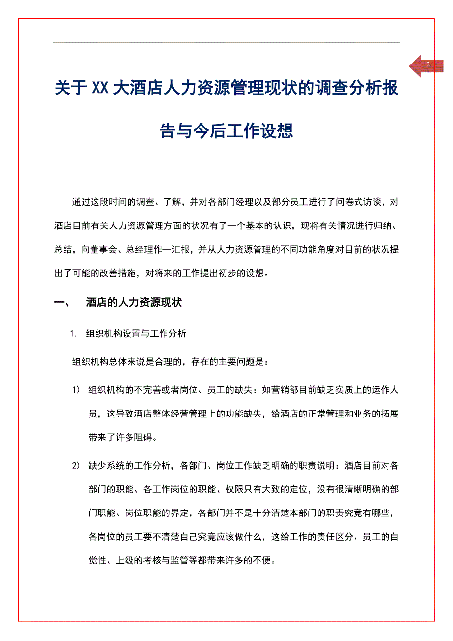 某大酒店人力资源管理问题调查分析报告工作总结与计划.docx_第2页