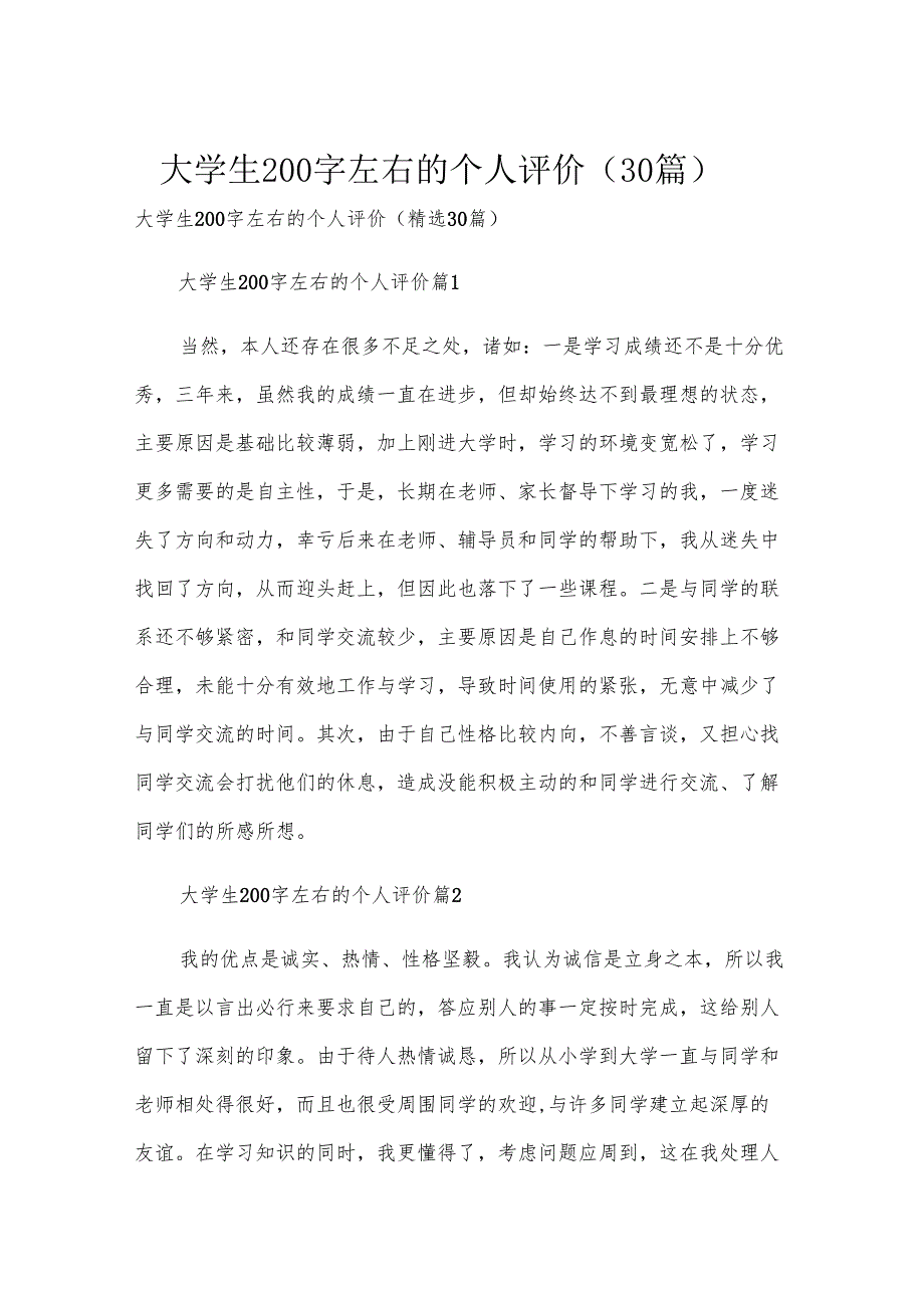 大学生200字左右的个人评价（30篇）.docx_第1页