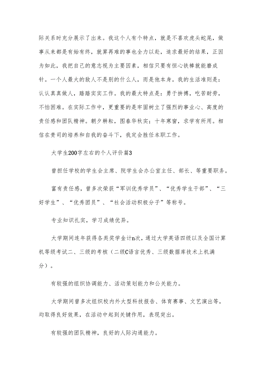大学生200字左右的个人评价（30篇）.docx_第2页