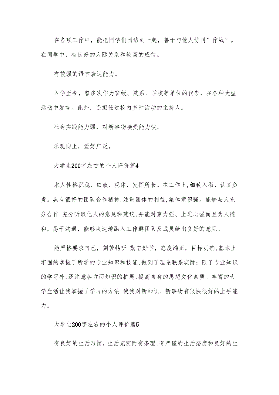 大学生200字左右的个人评价（30篇）.docx_第3页