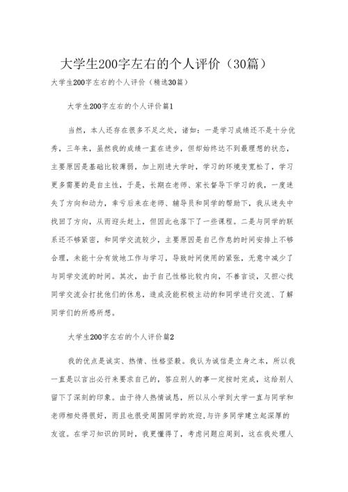 大学生200字左右的个人评价（30篇）.docx