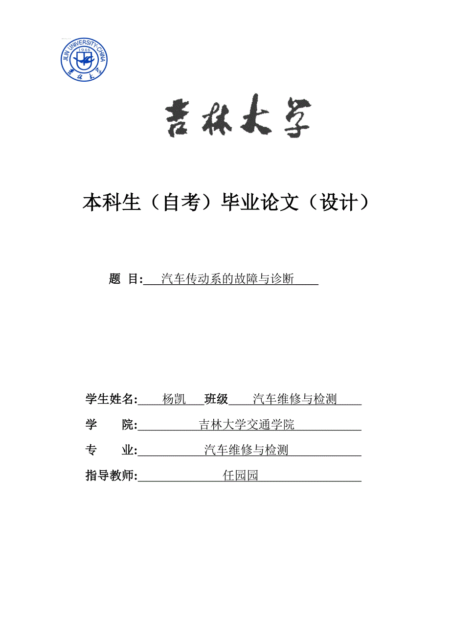 汽车传动系的故障及诊断论文.doc_第1页