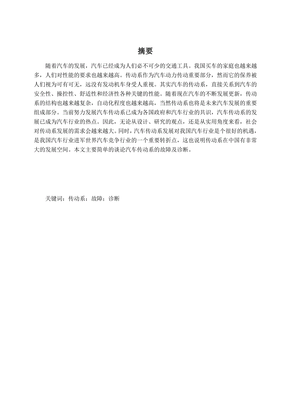 汽车传动系的故障及诊断论文.doc_第2页