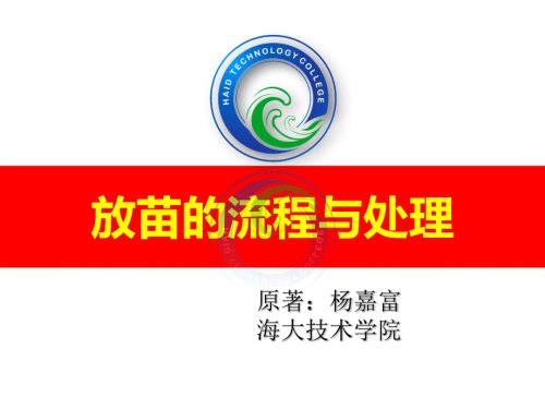 放苗流程与操作PPT课件.ppt