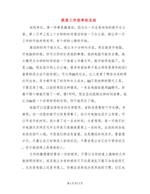 提高工作效率的总结4篇.doc