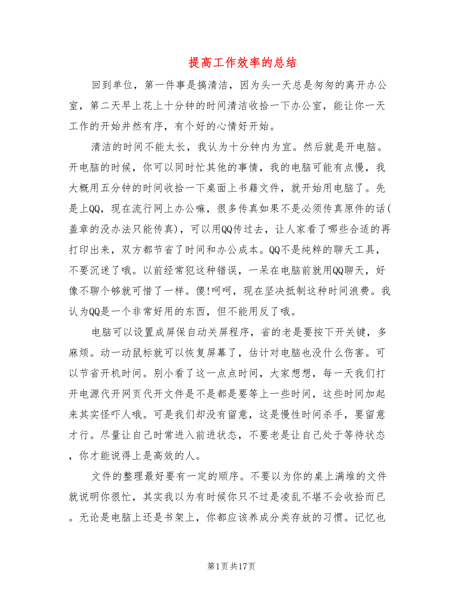 提高工作效率的总结4篇.doc_第1页