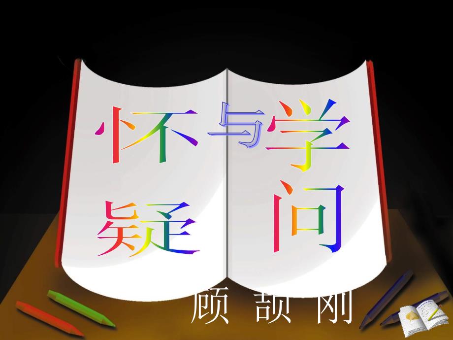 怀疑与学问课件.ppt_第2页