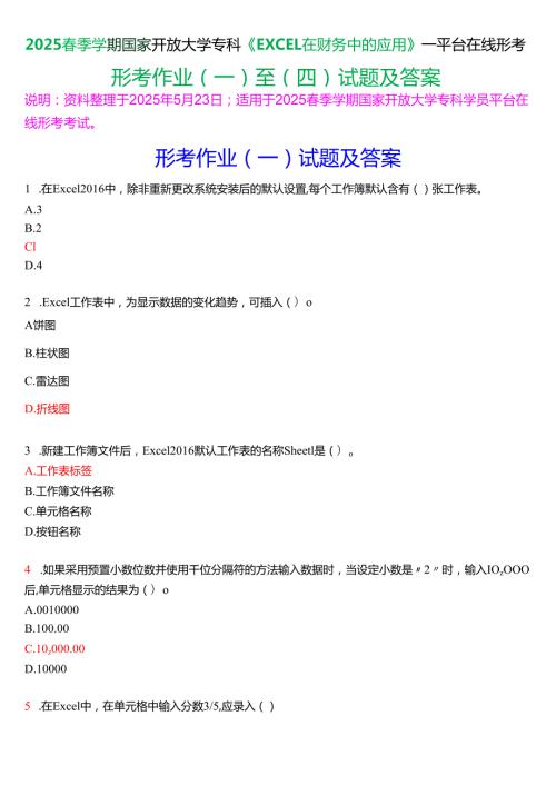 2025季学期国开电大专科《EXCEL在财务中的应用》一平台在线形考(形考作业(一至四)试题及答案.docx