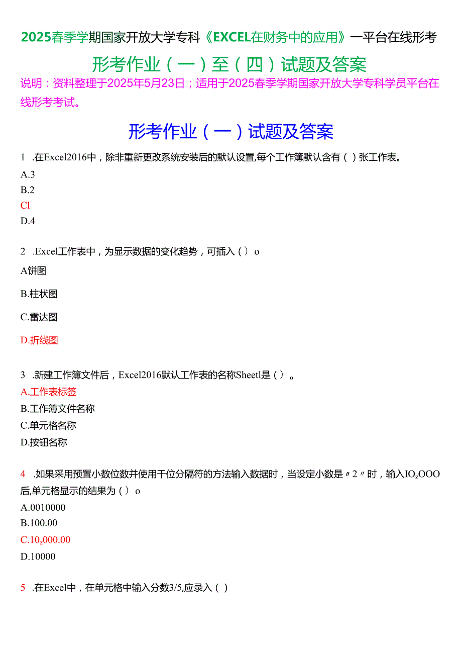 2025季学期国开电大专科《EXCEL在财务中的应用》一平台在线形考(形考作业(一至四)试题及答案.docx_第1页