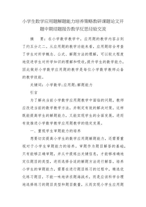 小学生数学应用题解题能力培养策略教研课题论文开题中期结题报告教学反思经验交流.docx
