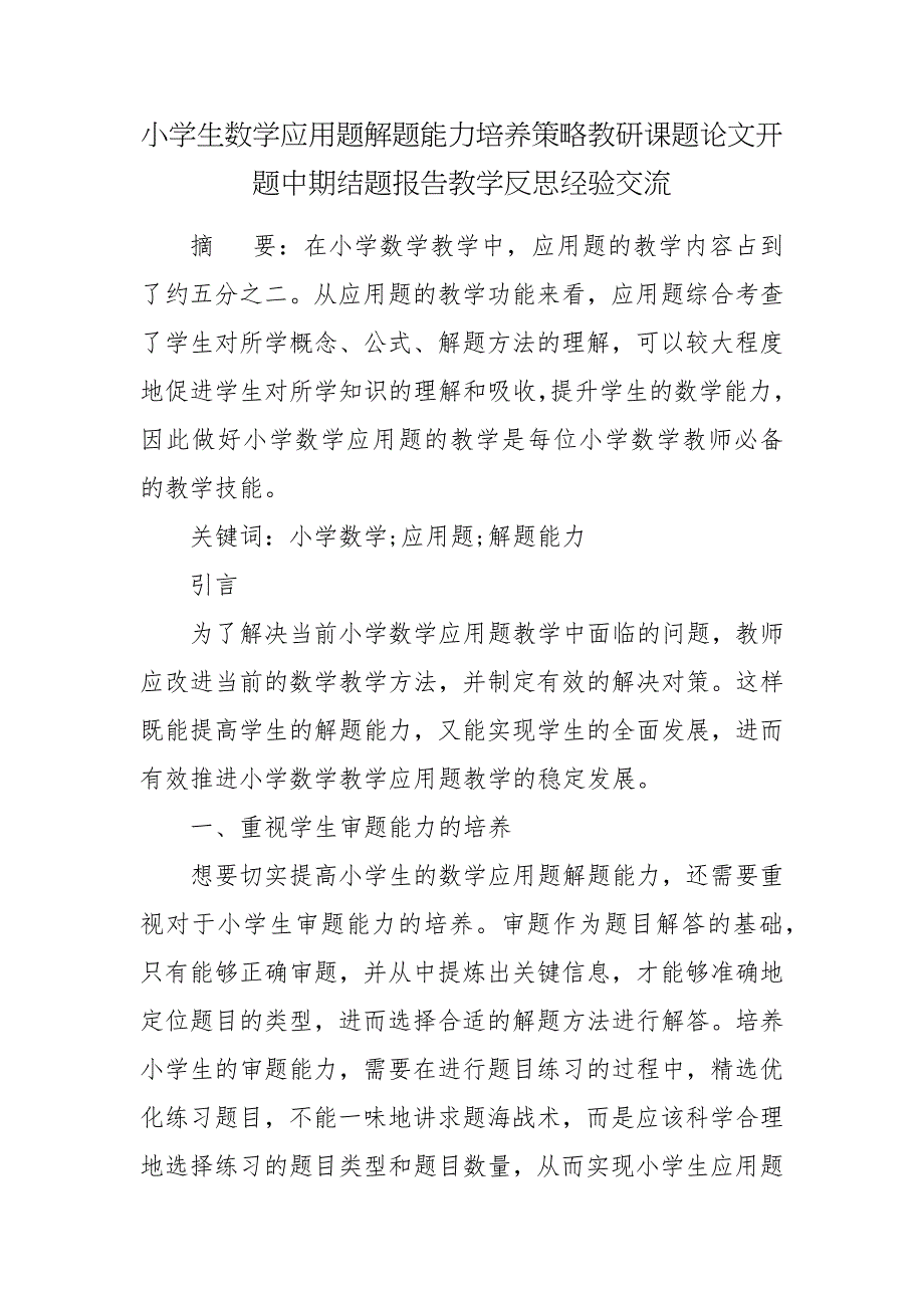 小学生数学应用题解题能力培养策略教研课题论文开题中期结题报告教学反思经验交流.docx_第1页