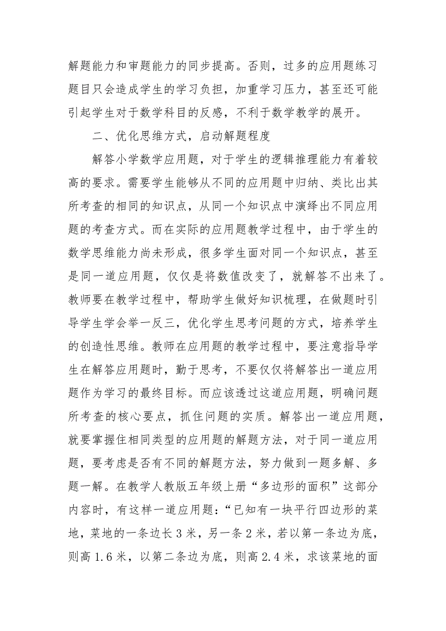 小学生数学应用题解题能力培养策略教研课题论文开题中期结题报告教学反思经验交流.docx_第2页