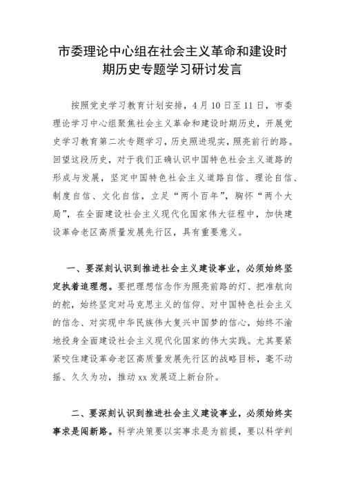 市委理论中心组在社会主义革命和建设时期历史专题学习研讨发言.docx