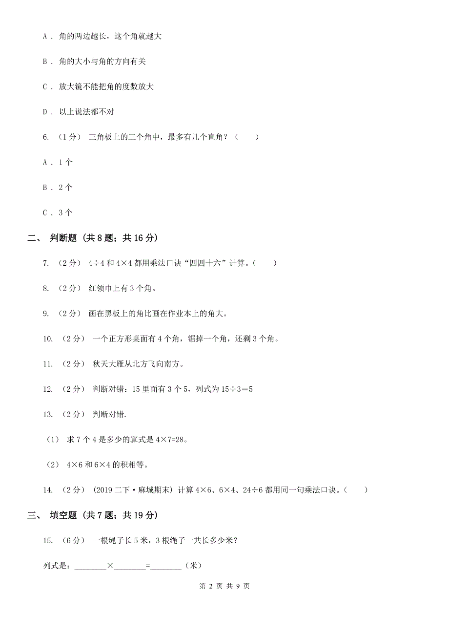 成都市青羊区二年级数学期末测试卷.doc_第2页