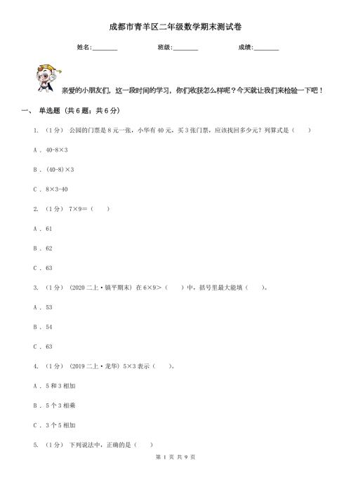 成都市青羊区二年级数学期末测试卷.doc