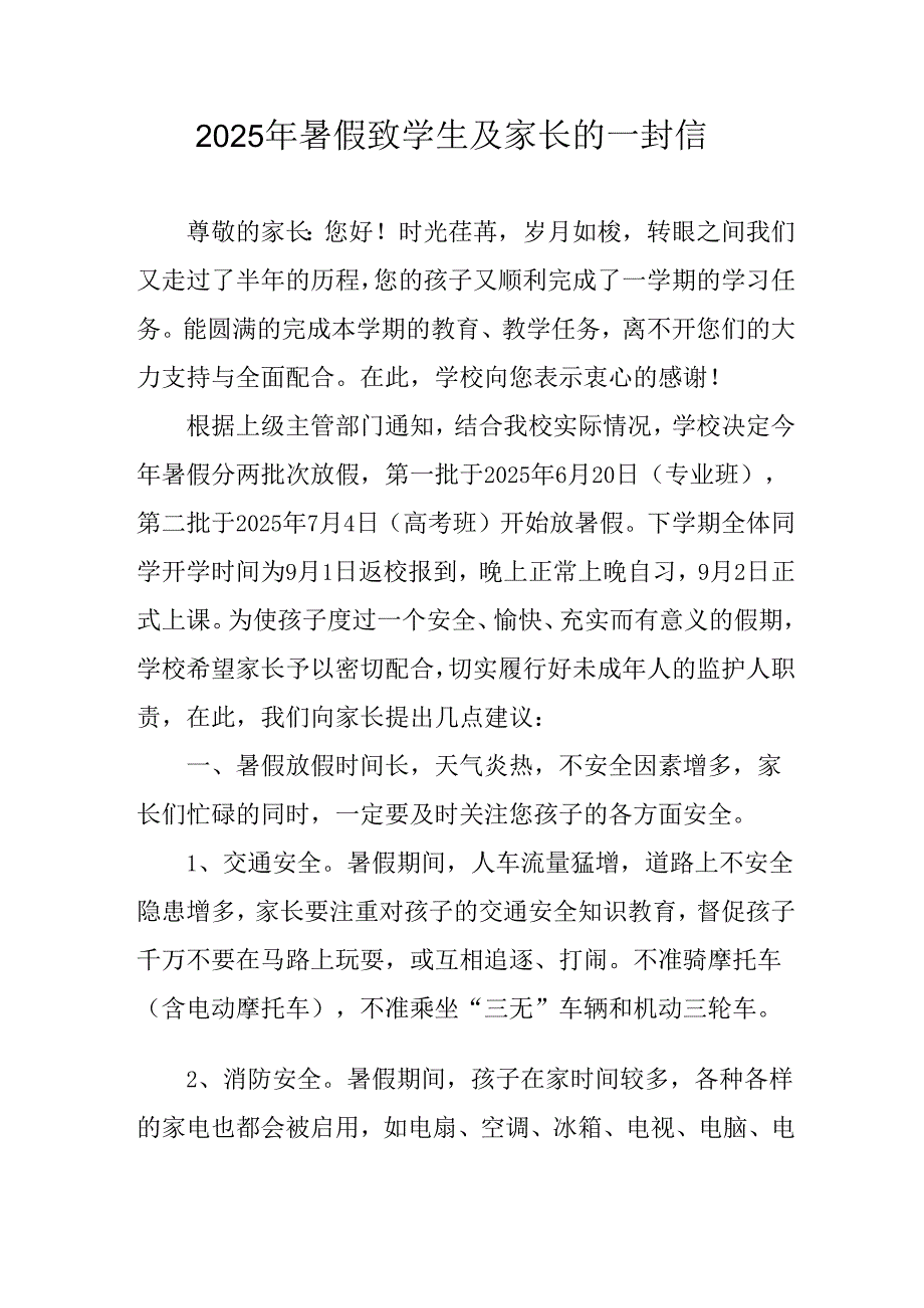 学校2025年《暑假致学生及家长》的一封信 （汇编3份）.docx_第1页