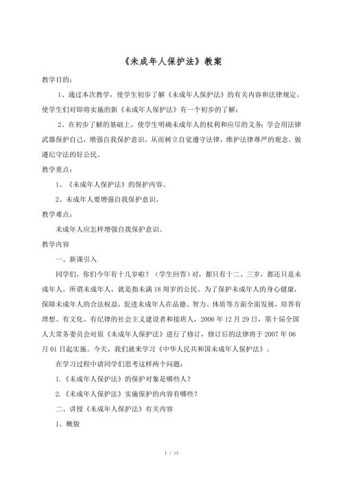 未成年人保护法教案.doc