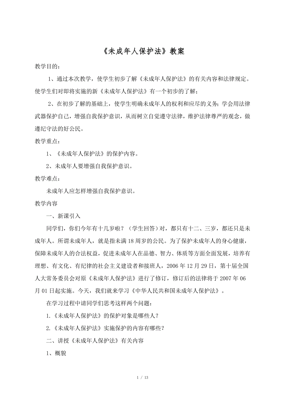 未成年人保护法教案.doc_第1页