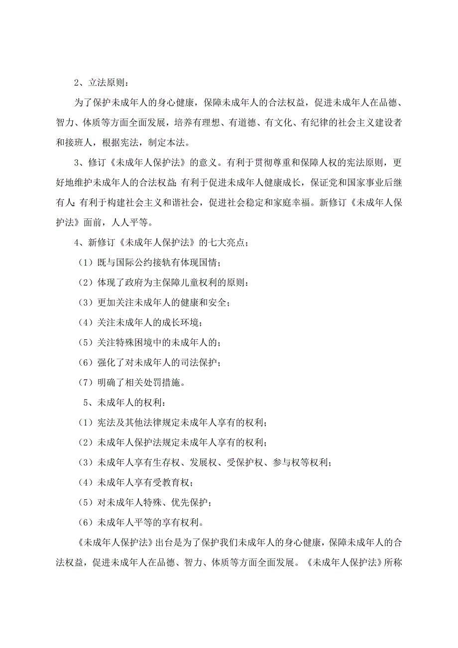 未成年人保护法教案.doc_第3页