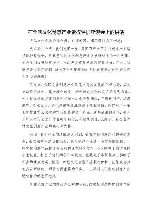 在全区文化创意产业版权保护座谈会上的讲话.docx